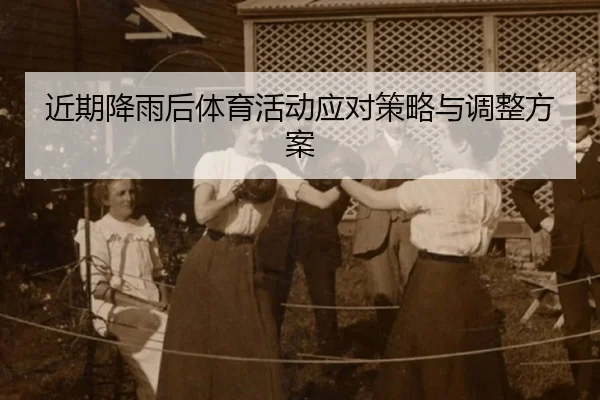 近期降雨后体育活动应对策略与调整方案