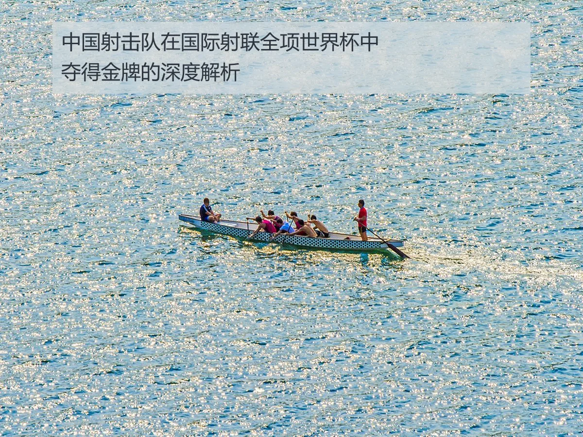 中国射击队在国际射联全项世界杯中夺得金牌的深度解析