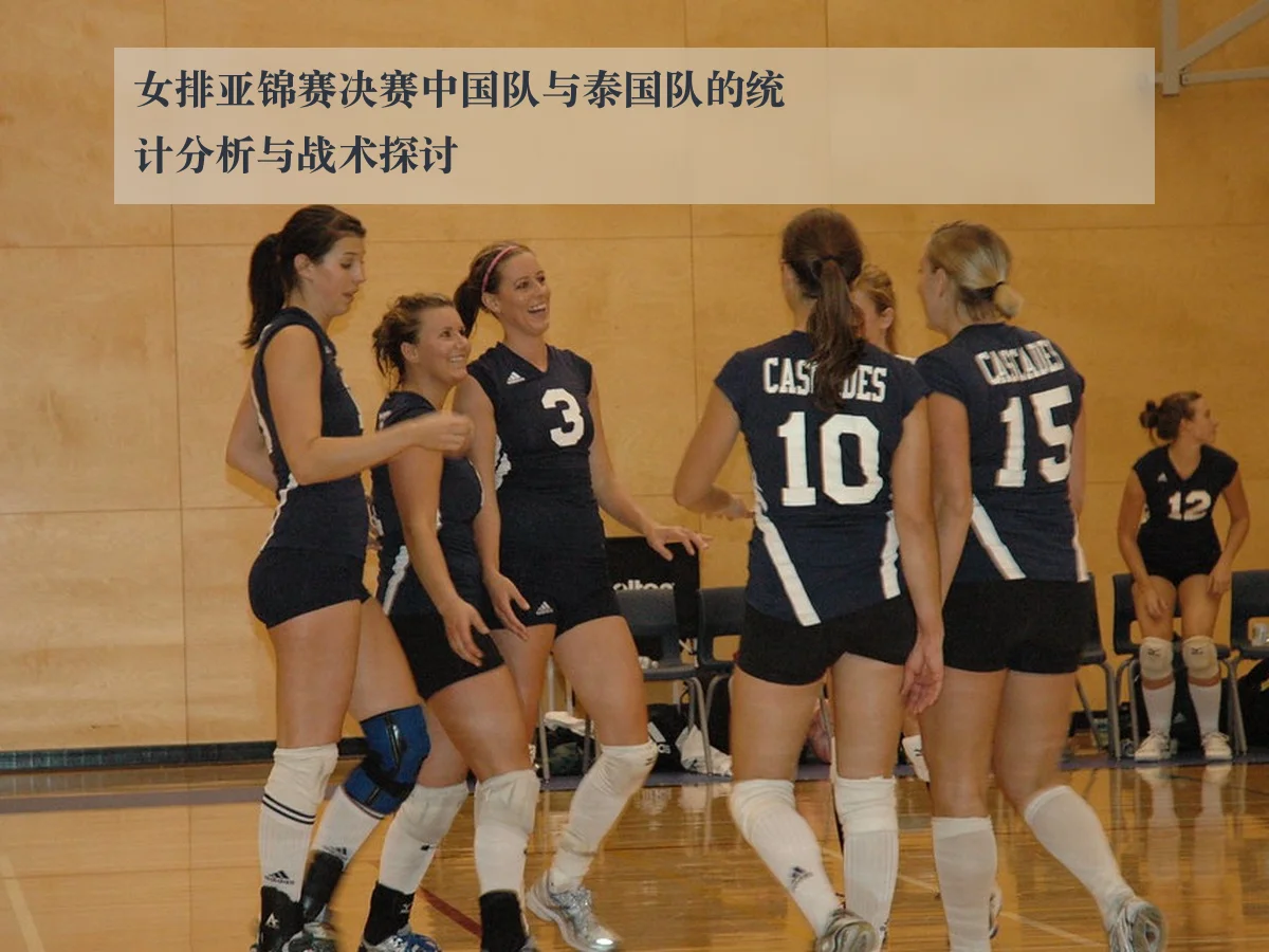 女排亚锦赛决赛中国队与泰国队的统计分析与战术探讨