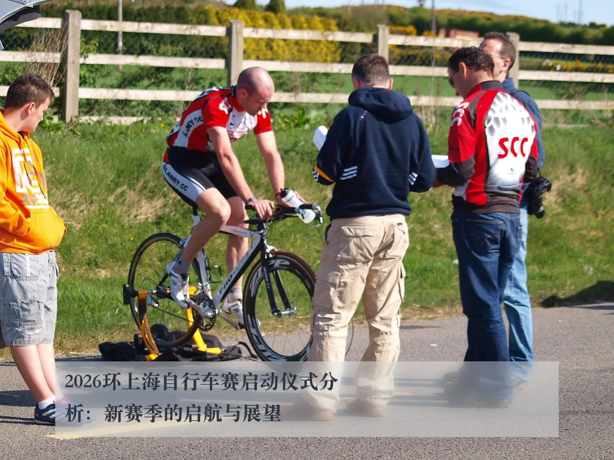2026环上海自行车赛启动仪式分析：新赛季的启航与展望