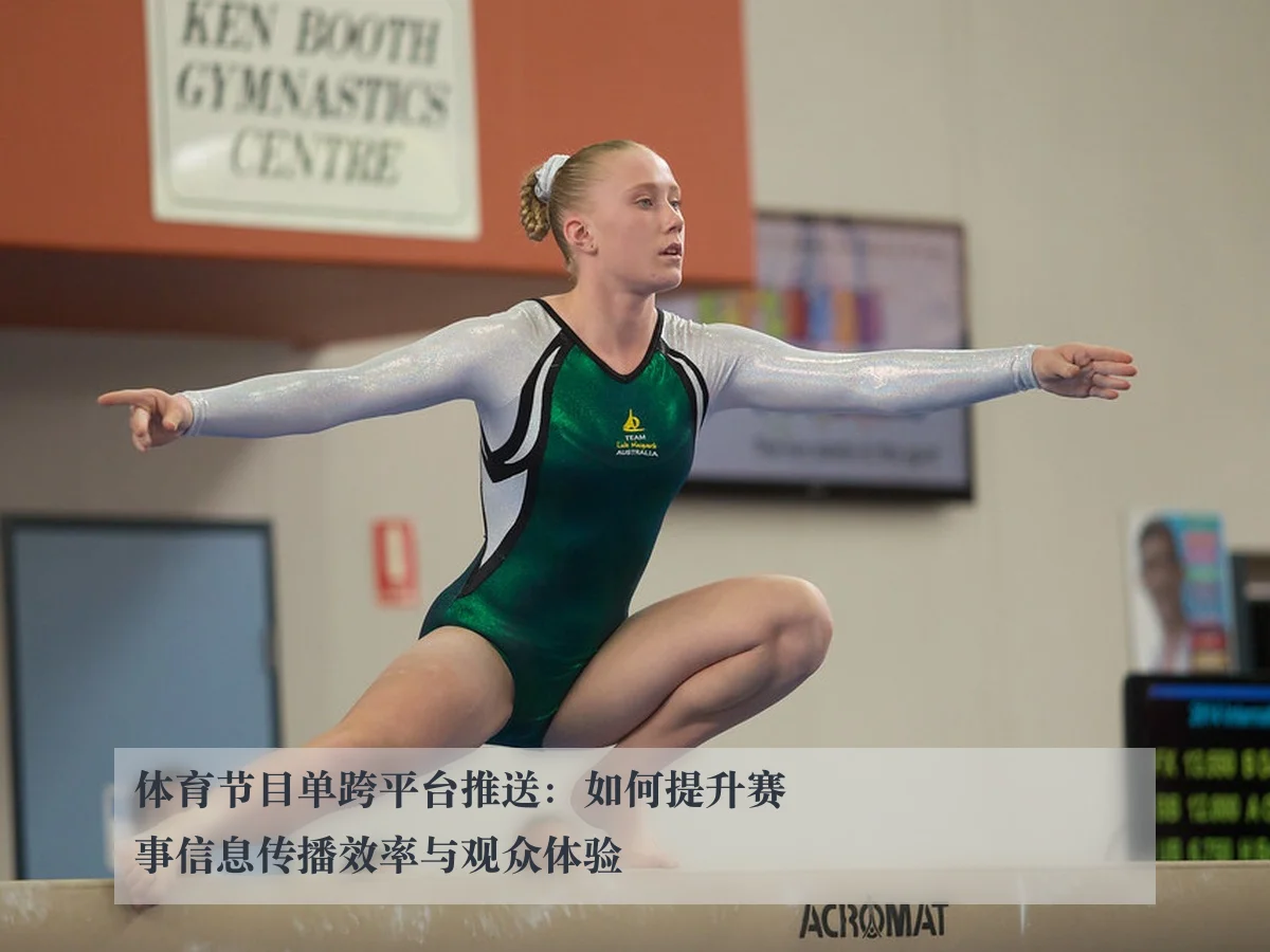 体育节目单跨平台推送:如何提升赛事信息传播效率与观众体验